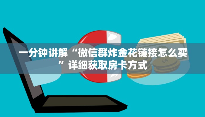 一分钟讲解“微信群炸金花链接怎么买”详细获取房卡方式