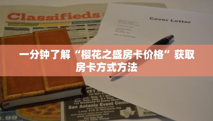 一分钟了解“樱花之盛房卡价格”获取房卡方式方法