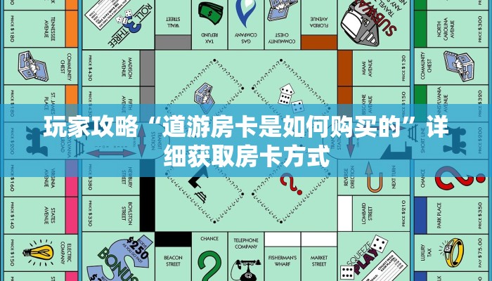 玩家攻略“道游房卡是如何购买的”详细获取房卡方式