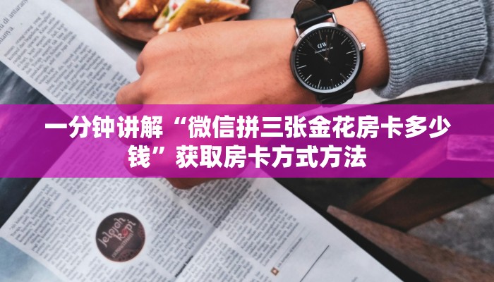 一分钟讲解“微信拼三张金花房卡多少钱”获取房卡方式方法