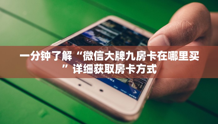 一分钟了解“微信大牌九房卡在哪里买”详细获取房卡方式