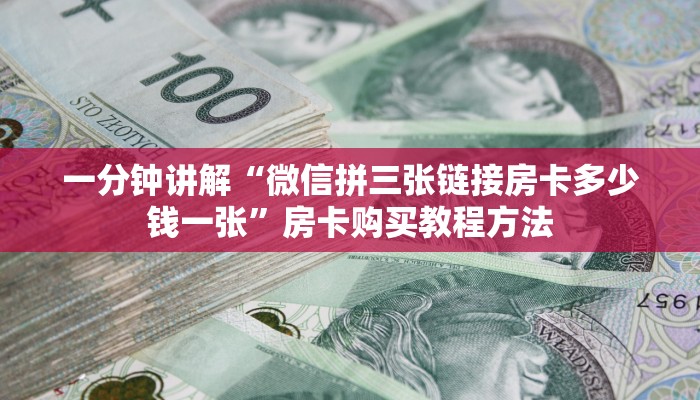 一分钟讲解“微信拼三张链接房卡多少钱一张”房卡购买教程方法