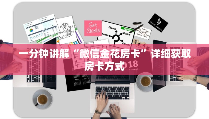 一分钟讲解“微信金花房卡”详细获取房卡方式