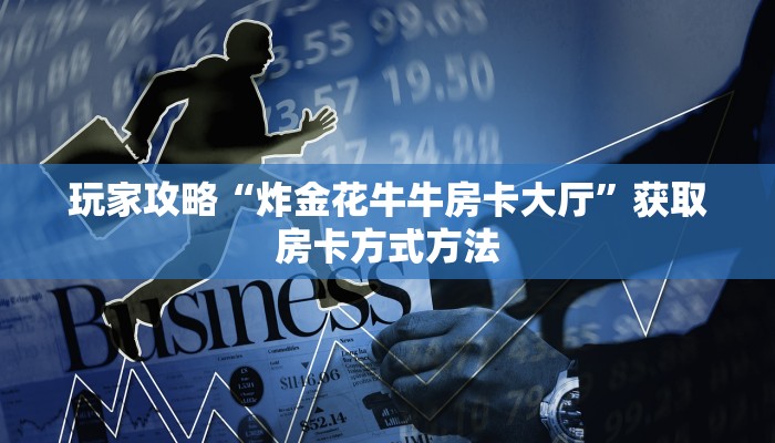 玩家攻略“炸金花牛牛房卡大厅”获取房卡方式方法