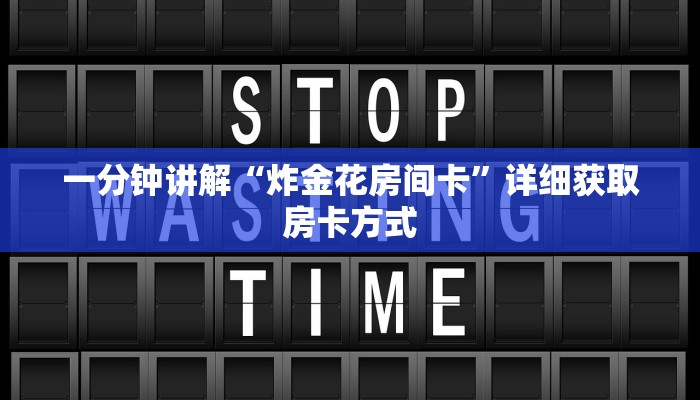 一分钟讲解“炸金花房间卡”详细获取房卡方式