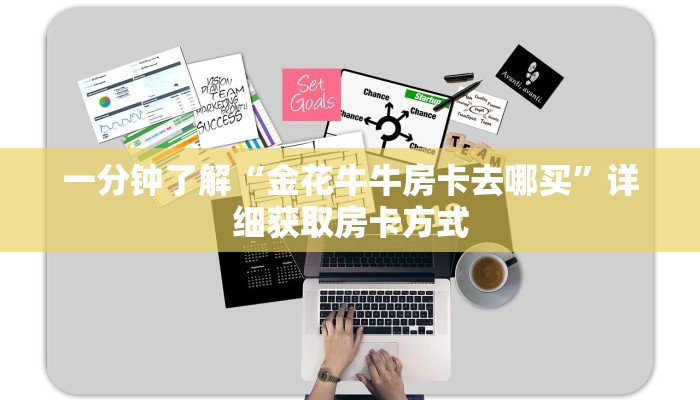 一分钟了解“金花牛牛房卡去哪买”详细获取房卡方式