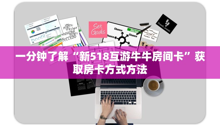 一分钟了解“新518互游牛牛房间卡”获取房卡方式方法