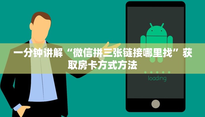 一分钟讲解“微信链接斗牛房卡在哪里买”房卡购买教程方法