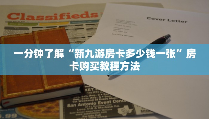 一分钟了解“新九游房卡多少钱一张”房卡购买教程方法