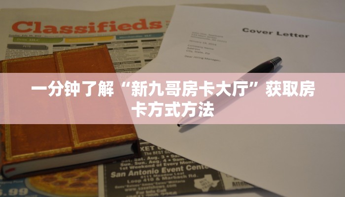 一分钟了解“新九哥房卡大厅”获取房卡方式方法