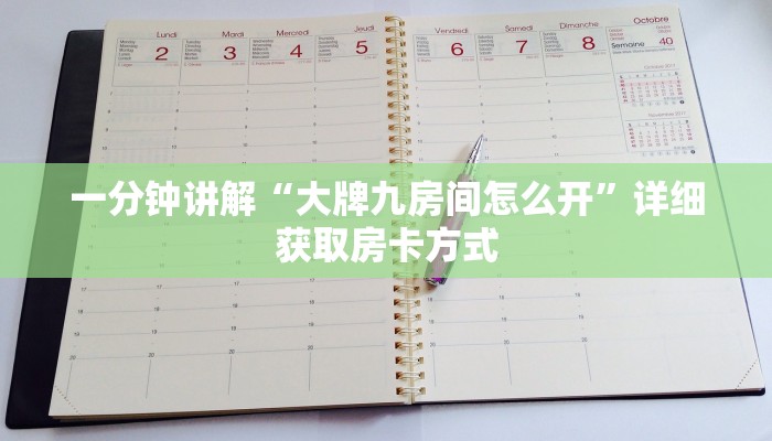 一分钟讲解“大牌九房间怎么开”详细获取房卡方式