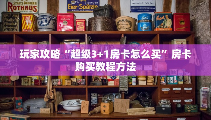 玩家攻略“超级3+1房卡怎么买”房卡购买教程方法