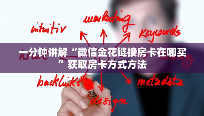 一分钟讲解“微信金花链接房卡在哪买”获取房卡方式方法