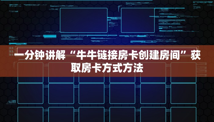 一分钟讲解“牛牛链接房卡创建房间”获取房卡方式方法 一分钟讲解“牛牛链接房卡创建房间”获取房卡方式方法