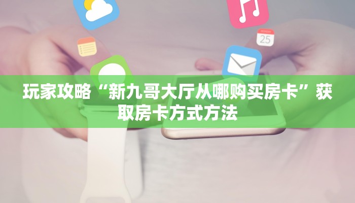 一分钟讲解“微信群炸金花链接房卡怎么弄”获取房卡方式方法