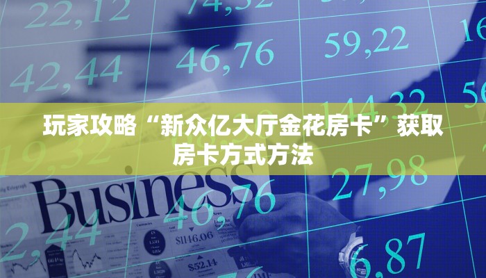 玩家攻略“新众亿大厅金花房卡”获取房卡方式方法