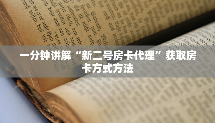 一分钟讲解“新二号房卡代理”获取房卡方式方法