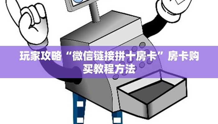 玩家攻略“微信链接拼十房卡”房卡购买教程方法