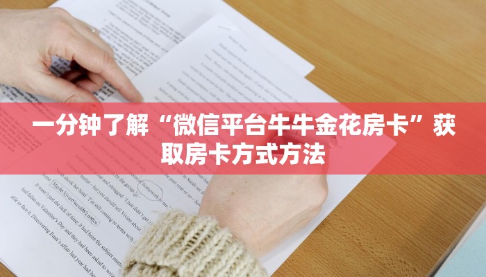 一分钟了解“微信平台牛牛金花房卡”获取房卡方式方法