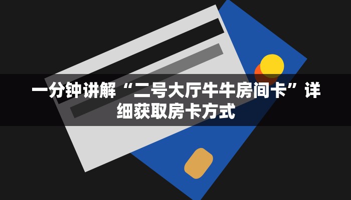 一分钟讲解“二号大厅牛牛房间卡”详细获取房卡方式
