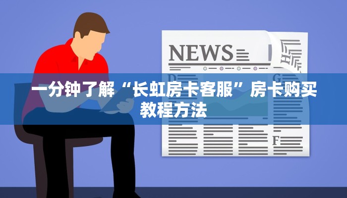 一分钟了解“长虹房卡客服”房卡购买教程方法