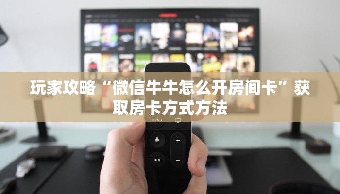 一分钟了解“金花牛牛房卡出售”详细获取房卡方式