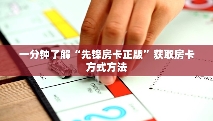 一分钟了解“先锋房卡正版”获取房卡方式方法