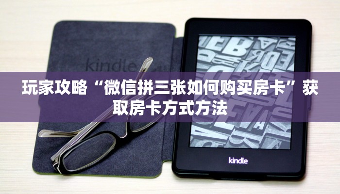 玩家攻略“微信拼三张如何购买房卡”获取房卡方式方法