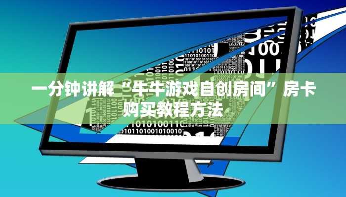 一分钟讲解“牛牛游戏自创房间”房卡购买教程方法