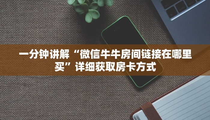 一分钟讲解“微信牛牛房间链接在哪里买”详细获取房卡方式