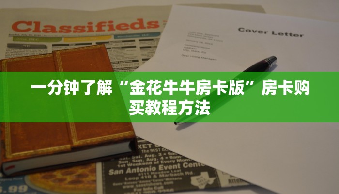 一分钟了解“金花牛牛房卡版”房卡购买教程方法