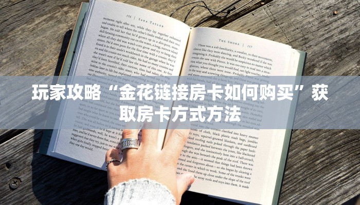 玩家攻略“金花链接房卡如何购买”获取房卡方式方法