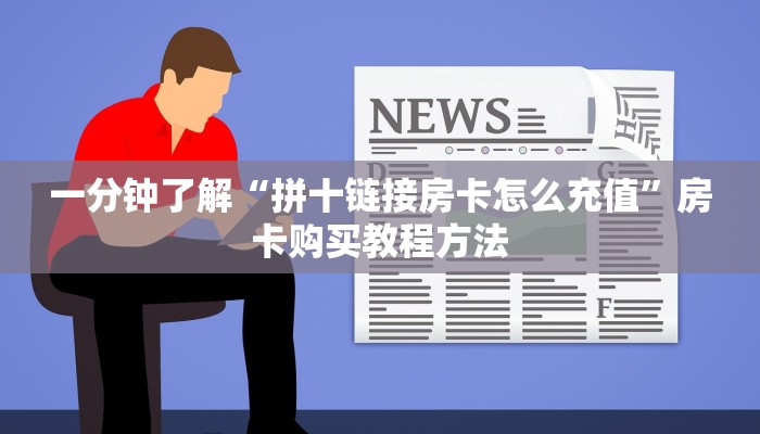 一分钟了解“拼十链接房卡怎么充值”房卡购买教程方法