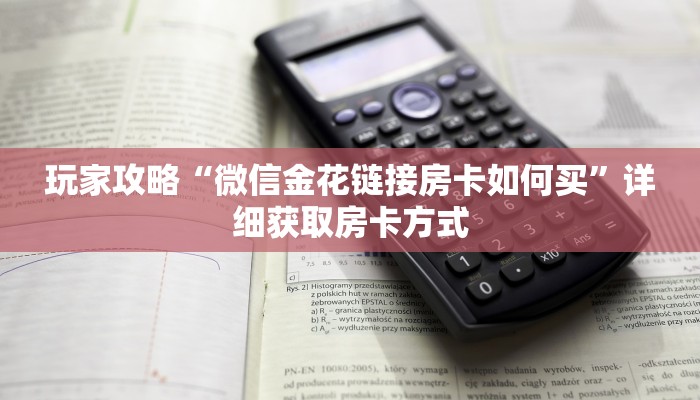 玩家攻略“微信金花链接房卡如何买”详细获取房卡方式