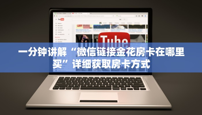一分钟讲解“微信链接金花房卡在哪里买”详细获取房卡方式