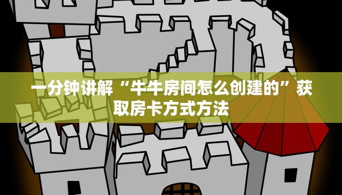 一分钟讲解“牛牛房间怎么创建的”获取房卡方式方法