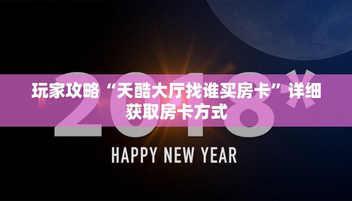 玩家攻略“天酷大厅找谁买房卡”详细获取房卡方式