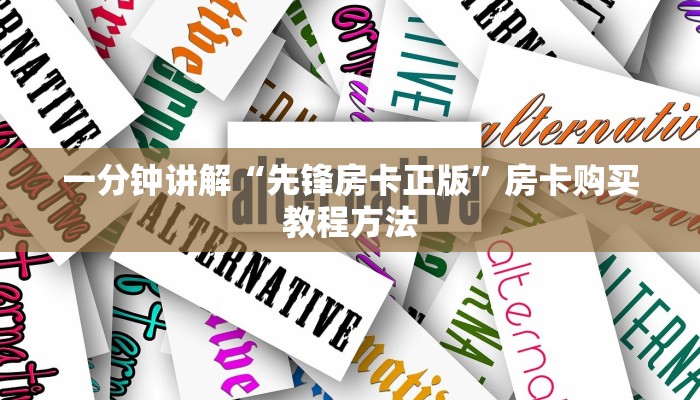 一分钟讲解“先锋房卡正版”房卡购买教程方法