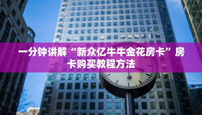 一分钟讲解“新众亿牛牛金花房卡”房卡购买教程方法