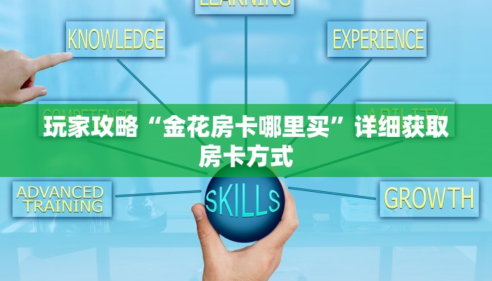 玩家攻略“金花房卡哪里买”详细获取房卡方式