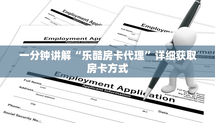一分钟讲解“乐酷房卡代理”详细获取房卡方式
