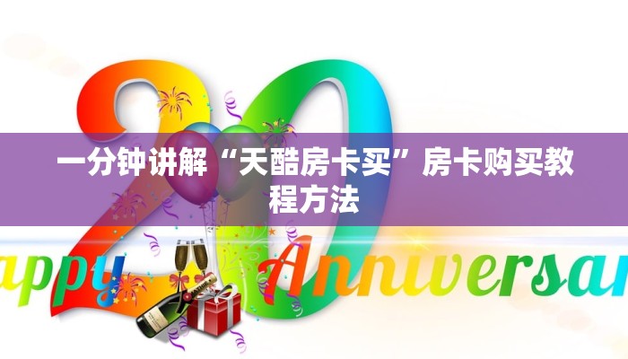 一分钟讲解“天酷房卡买”房卡购买教程方法