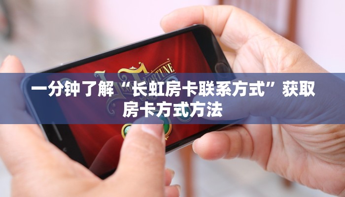 一分钟了解“长虹房卡联系方式”获取房卡方式方法