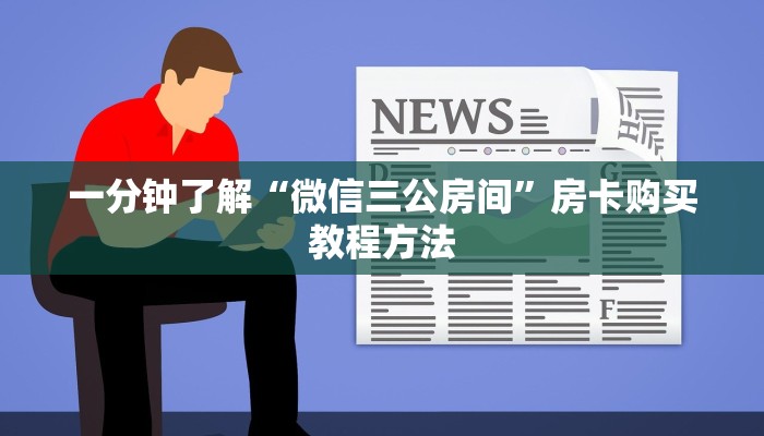 一分钟了解“微信三公房间”房卡购买教程方法