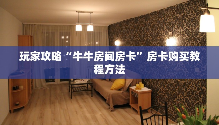 玩家攻略“牛牛房间房卡”房卡购买教程方法