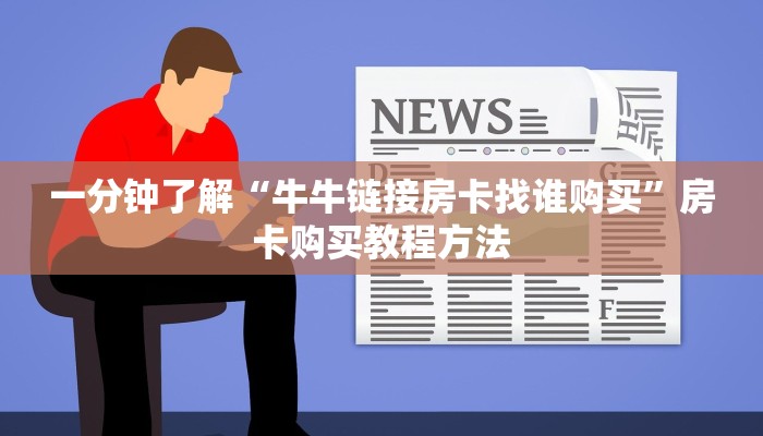 一分钟了解“牛牛链接房卡找谁购买”房卡购买教程方法