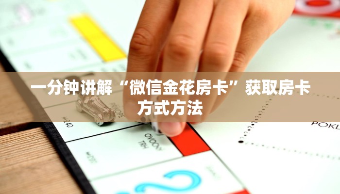 一分钟讲解“微信金花房卡”获取房卡方式方法