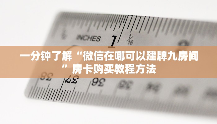 一分钟了解“微信在哪可以建牌九房间”房卡购买教程方法