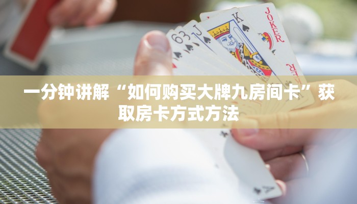 一分钟讲解“如何购买大牌九房间卡”获取房卡方式方法