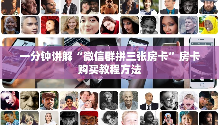一分钟讲解“微信群拼三张房卡”房卡购买教程方法